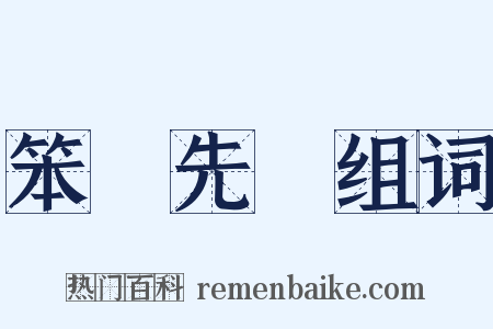 笨鳥先飛组词是什么意思的图片